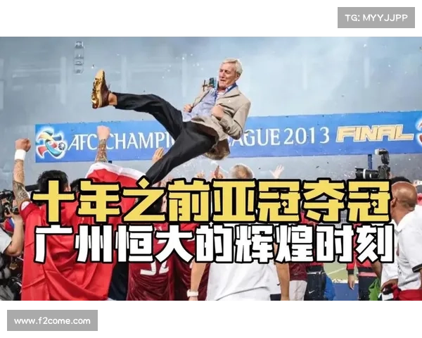 广州恒大亚冠壮丽征程回顾与辉煌成就分析 广州恒大亚冠壮丽征程回顾与辉煌成就分析